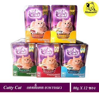 Cattycat  อาหารแมวแบบซองทูน่าเนื้อแดง,ทูน่าเนื้อขาว สำหรับ แมวโต/ลูกแมว 80gx12ซอง(โหล)