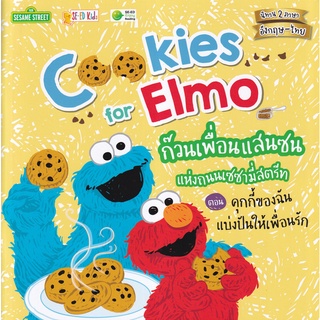 Se-ed (ซีเอ็ด) : หนังสือ Cookies for Elmo ก๊วนเพื่อนแสนซนแห่งถนนเซซามี่สตรีท ตอน คุกกี้ของฉันแบ่งปันให้เพื่อนรัก