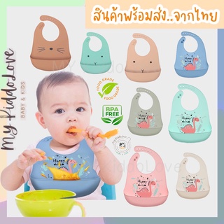 กันเปื้อนซิลิโคนเด็ก bibsilicone ซิลิโคนกันเปื้อน กันเปื้อนกินข้าวเด็ก Food grade silicone