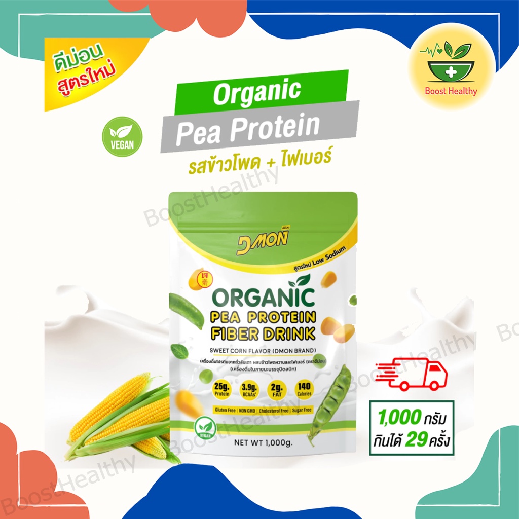 สูตรใหม่ DMon ส่งฟรี โปรตีนถั่วลันเตา รสข้าวโพด ผสมไฟเบอร์ เหมาะกับผู้สูงอายุ คนออกกำลังกาย Vegan ทานได้