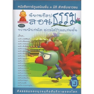 หนังสือ นิทานอีสปสอนธรรม ฉบับ หว่านพืชเช่นใด ย่อมได้รับผลเช่นนั้น (นิทานธรรม)