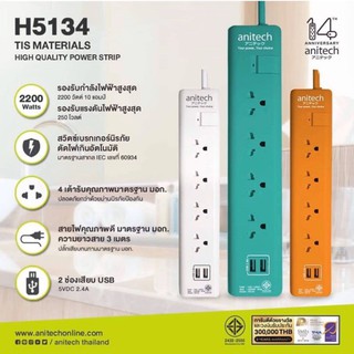 Anitech รุ่น H5134 ปลั๊กไฟ มอก.1สวิตซ์4ช่อง2USB รุ่นH5134