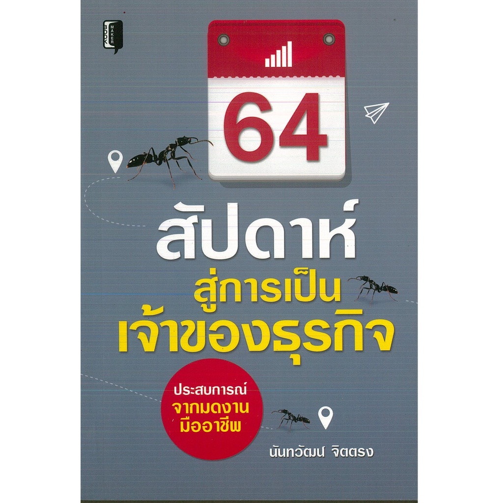 PAILIN หนังสือ 64 สัปดาห์สู่การเป็นเจ้าของธุรกิจ (ราคาปก 99 บาท)