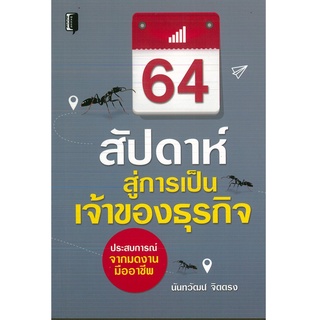 หนังสือ 64 สัปดาห์สู่การเป็นเจ้าของธุรกิจ (ราคาปก 99 บาท)