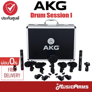 [กทม ส่งทันที] AKG Drum Session I ชุดไมโครโฟนกลอง พร้อม ประกันศูนย์ 1ปี Music Arms