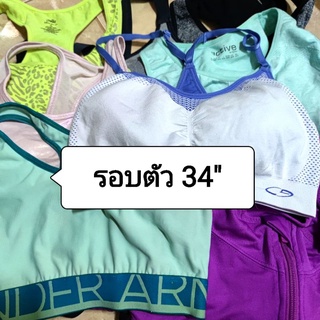 สปอร์ตบรา มือ2 สภาพดี รอบตัว 34นิ้ว (1)