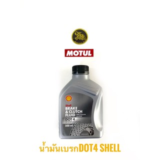 น้ำมันเบรค Shell (เชลล์) Brake &amp; Clutch Fluid dot4ขนาด 0.5L