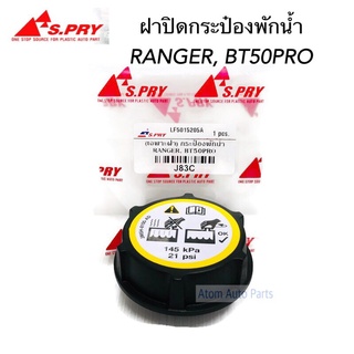 ฝาปิดกระป๋องพักน้ำ RANGER , FOCUS , BT50 PRO, FIESTA เฟียสต้า, Mondeo,Transit ขยายตัวถัง/หม้อน้ำหมวก  ร้านพัฒนสินอะไหล่ย