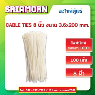 สายรัดเคเบิลไทร์ ขนาด 8 นิ้ว สีขาว Cable Tie เคเบิ้ลไทร์ หนวดกุ้ง Cable ties สายรัดไนลอน สินค้าใหม่ (1 แพ็ค/100 เส้น)