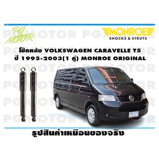 โช๊คหลัง VOLKSWAGEN CARAVELLE T5 ปี 1995-2003 (1 คู่) MONROE ORIGINAL