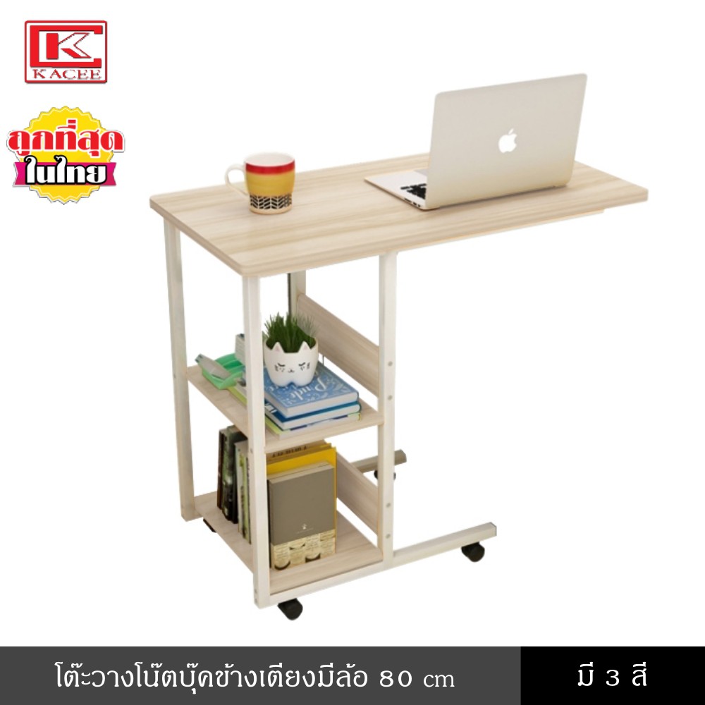โต๊ะ โต๊ะวางโน๊ตบุ๊คข้างเตียงมีล้อ 80 cm เคลื่อนย้ายสะดวก โต๊ะอเนกประสงค์ โต๊ะอ่านหนังสือ ทำงาน ทำกา