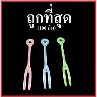 (H)ส้อมจิ้มผลไม้ ส้อม2ขา ส้อมจิ้มซูชิ ส้อมแพค ส้อมขนม ส้อมของหวาน คละสี (100 อัน/1แพ็ค)