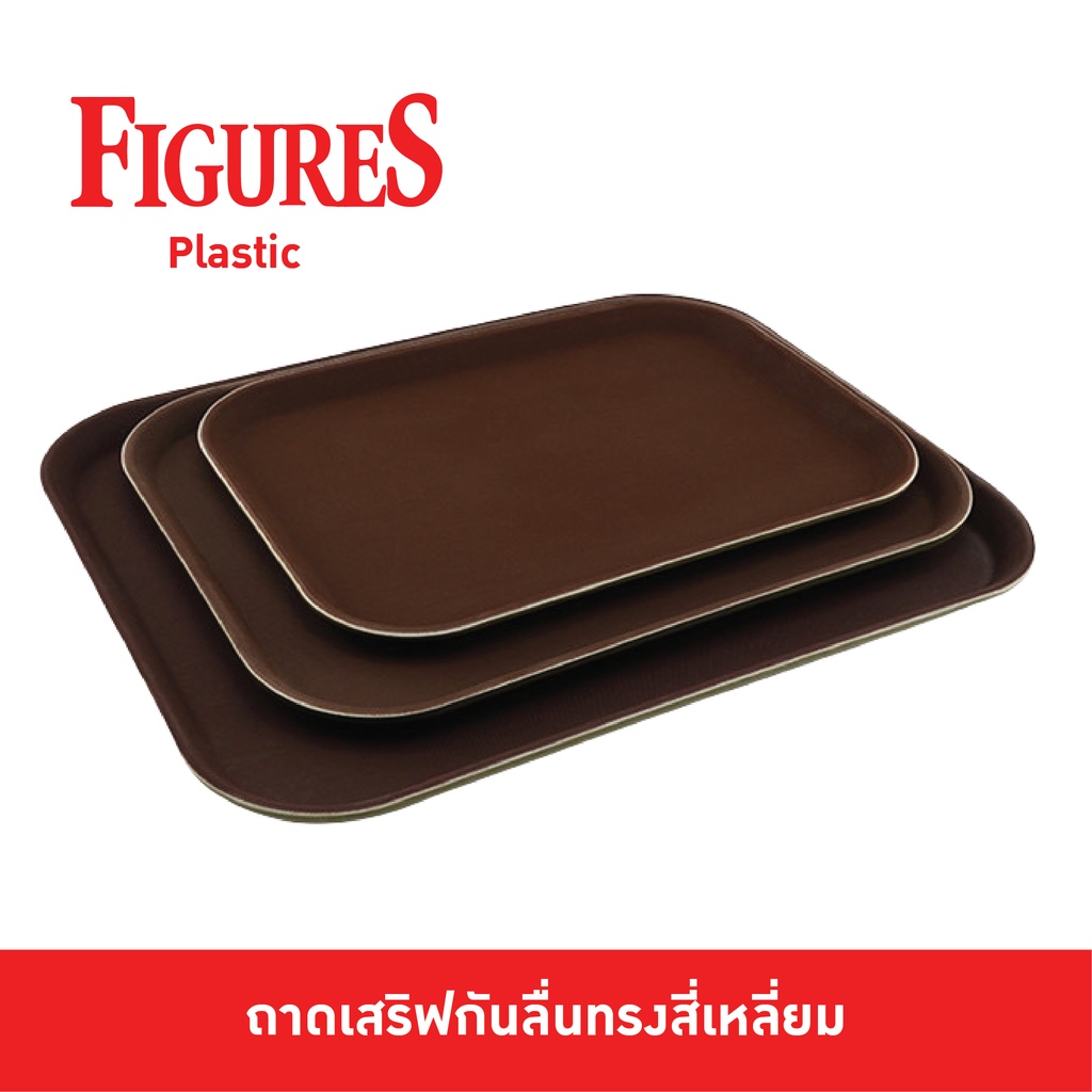 Figure ถาดเสริฟกันลื่นทรงสี่เหลี่ยม 10x14,12x16,14x18,15x20,16x22 นิ้ว