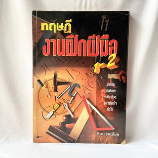 หนังสือ ทฤษฎีงานฝึกฝีมือ - วีระ รัตนไชย มือสองสภาพบ้าน