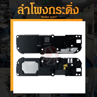 ลำโพงกระดิ่ง Redmi Note 7 Speaker Ringer Buzzer for Redm Note 7 Pro รับประกัน 1 เดือน