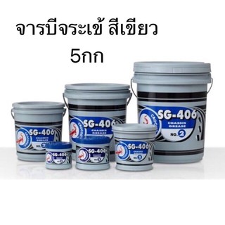 จารบี 5kg. ตราจระเข้ SG406 #2(งานหนัก) จารบีเขียว จาระบี จระเข้ สีเขียว ขนาด 5กก.(1กป.)