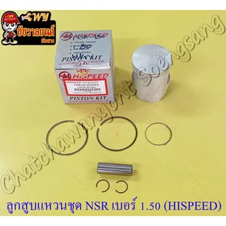 ลูกสูบแหวนชุด NSR150 เบอร์ (OS) 1.50 (60.5 mm) พร้อมสลักลูกสูบ+กิ๊บล็อค (HI SPEED)