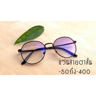 แว่นสายตาสั้น -50ถึง-400 ทรงหยดน้ำเลนส์แว่นดำ กรอบพร้อมเลนส์สายตา ( แถมซองหนังและผ้าเช็ดเลนส์ )