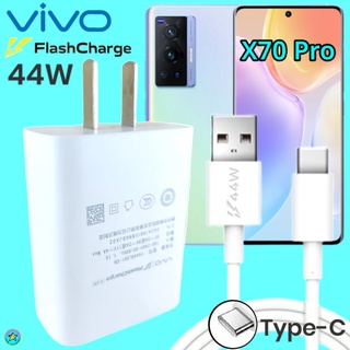 ที่ชาร์จ VIVO X70 Pro 44W Type-C ตรงรุ่น วีโว่ Flash Charge หัวชาร์จ สายชาร์จ 2เมตร เล่นเกมส์ ชาร์จเร็ว ไว ด่วน ของแท้