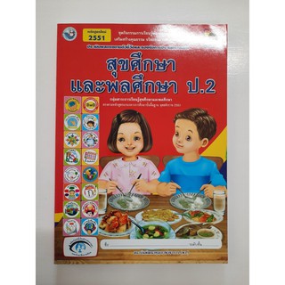 8854515088594 สุขศึกษาและพลศึกษา ป.2 (หลักสูตรใหม่)