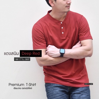 เสื้อแขนสั้น คอกระดุม (แดงสนิม) ผลิตจากผ้า Cotton 100 % เกรดพรีเมี่ยม ... เสื้อยืด เสื้อสีพื้น เสื้อผู้ชาย