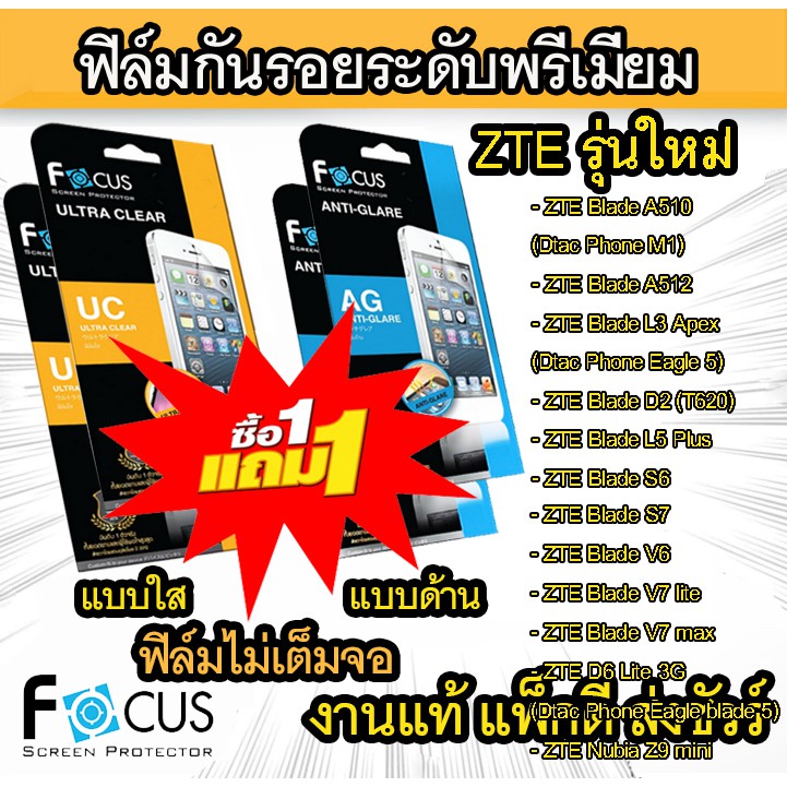 1 แถม 1 Focus (งานแท้) ฟิล์มกันรอย รุ่น ZTE Blade A510/A512/L3 Apex/D2 (T620)/L5 Plus/S6/S7/V6/V7 li