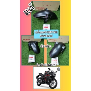 บังโคนหน้าCBR150R2019-2020สีดำด้านแท้เบิกศูนย์Honda​