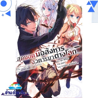 หนังสือ สุดยอดมือสังหาร อวตารมาต่างโลก เล่ม 1 (LN) หนังสือใหม่ พร้อมส่ง #อ่านด้วยกัน