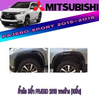 คิ้วล้อ 3นิ้ว มิตซูบิชิ ปาเจโร สปอร์ต Mitsubishi Pajero 2016 ทรงห้าง (10ชิ้น)