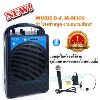 ลำโพง Music D.J. M-M100 ชุดตู้ลำโพง เครื่องขยายเสียงแบบหิ้ว  เป็นตู้ลำโพงอเนกประสงค์