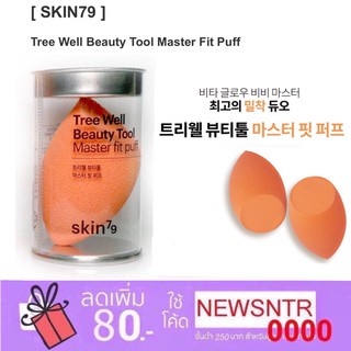 Skin79แท้💯ฟองน้ำแต่งหน้า ฟองน้ำรูปไข่ SKIN79 Tree Well Beauty Tool Master Fit Puff