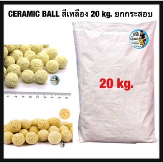 เซรามิคบอล 20 kg. ขายยกกระสอบ (เซรามิคกลมสีเหลือง)