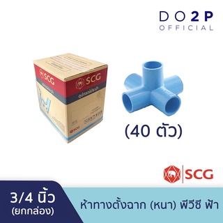 [ยกกล่อง 40 ตัว] ข้อต่อห้าทางตั้งฉาก 3/4 นิ้ว พีวีซี ตราช้าง เอสซีจี SCG PVC 5-Way Side Tee 3/4” 40 PCS/BOX