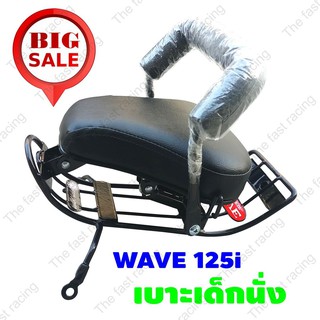 Promotion Hot กันลาย เบาะเด็กนั่ง / Motorcycle Childs seat ใช้กับมอเตอร์ไซค์ honda wave125i (2012)