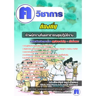 หนังสือเตรียมสอบ #เจ้าพนักงานทันตสาธารณสุขปฏิบัติงาน ท้องถิ่น