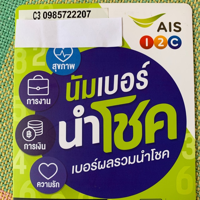 ซิม 12 call นัมเบอร์นำโชค