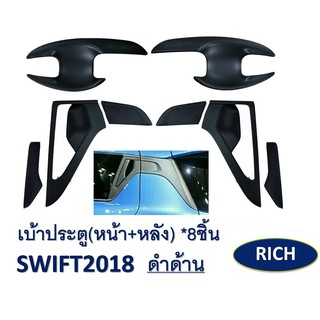 เบ้าประตูหน้า+เบ้าประตูหลัง Swift 2018-2020 8ชิ้น สีดำด้าน