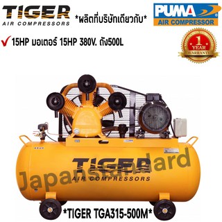 ปั๊มลม TIGER TGA315-500M 15HP มอเตอร์ 15HP 380V. ถัง500 ลิตร ผลิตโดย PUMA ปั๊มลมสายพาน ปั้มลม ปั้มลมสายพาน