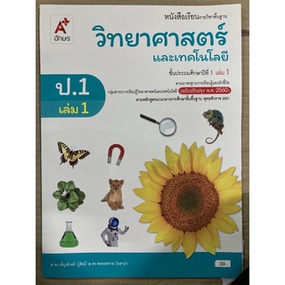 หนังสือเรียนวิทยาศาสตร์และเทคโนโลยี ป.1 เล่ม1 (หลักสูตรปี2560) อจท