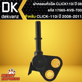 ฝาครอบหัวฉีด CLICK110i,ฝาครอบหัวฉีดน้ำมันเชื้อเพลิง สำหรับ CLICK-110i ปี 08 รหัส 17565-KVB-T00