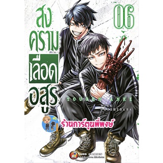 สงครามเลือดอสูร เล่ม 6 หนังสือ การ์ตูน มังงะ สงคราม เลือดอสูร อสูร ned พี่พงษ์ 15/06/65