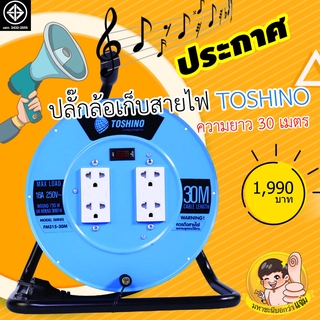 ล้อเก็บสายไฟปลั๊กไฟ TOSHINO 16A FM Series 30M VCT1.5mm²X3 มอก.2432-2555