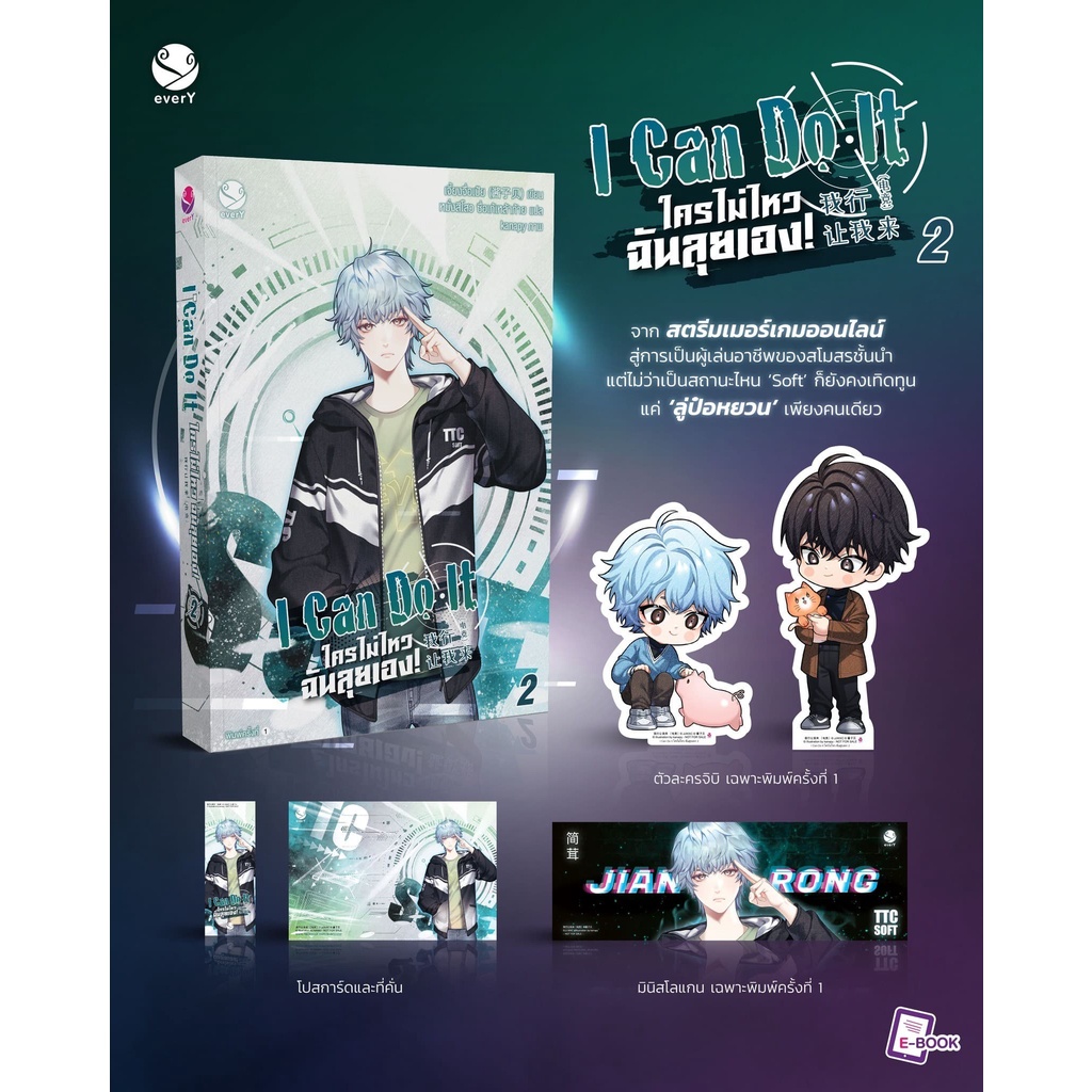(พ.1+ของแถม) I Can Do It ใครไม่ไหว ฉันลุยเอง! เล่ม 2 (4 เล่มจบ) / เจี้ยงจื่อเป้ย / หนังสือใหม่. xtra