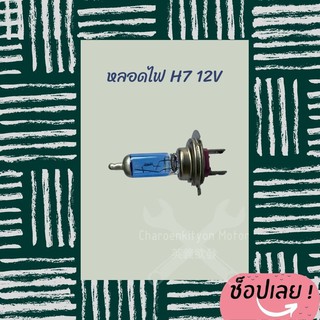 หลอดไฟ หน้า H7 55W ใส่ทุกรุ่นตามกำหนด
