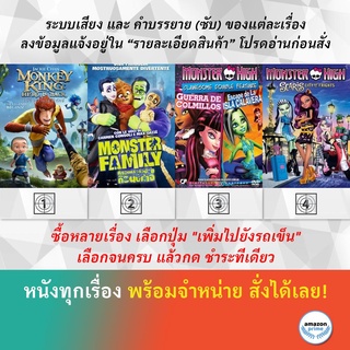 DVD ดีวีดี การ์ตูน Monkey King Hero Is Back Monster Family Monster High ศึกแก๊งคู่กัด! &amp; ผจญภัยเกาะปีศาจ ตะลุยเมืองแฟชั่