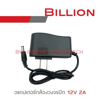 แหล่งขายและราคาBILLION ADAPTOR 12V 2A BY BILLIONAIRE SECURETECHอาจถูกใจคุณ