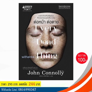 หนังสือ ต่อหน้า ต่อตาย โดย John Connolly เขียน / ชณัณกร แปล (หนังสือใหม่)