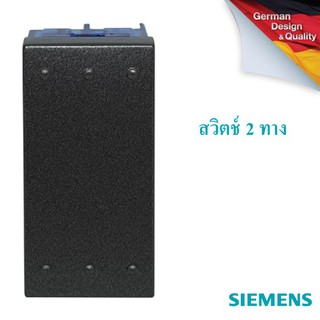 SIEMENS 2 way switch ซีเมนส์ สวิตช์ 2 ทาง