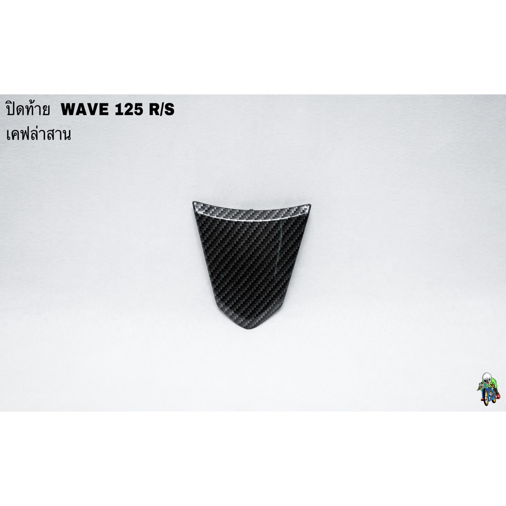 ปิดท้าย WAVE R/S ลายเคฟล่าสาน 5D งานหนา อย่างดี งาน ABS