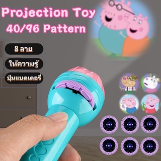 ⭐พร้อมส่ง⭐ของเล่น โปรเจ็กเตอร์  40/96 pattern ของเล่นเพื่อการศึกษา ลวดลาย เป๊ปป้าพิก ของเล่นก่อนวัยเรียนของขวัญวันเกิด